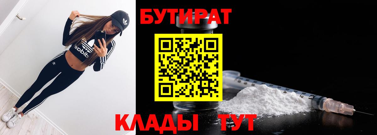 Бутират Butirat Скопин